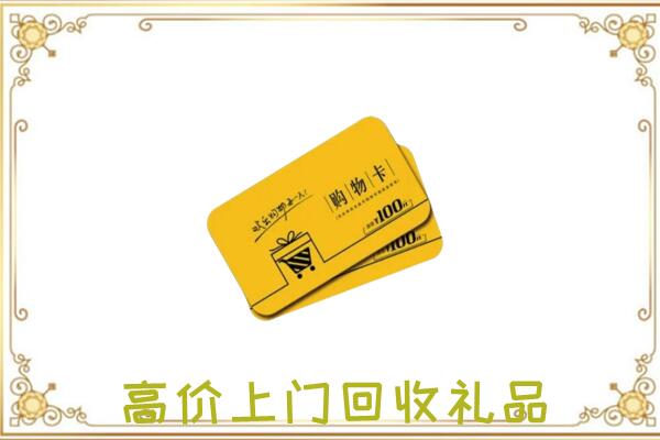 阳泉周边回收购物卡